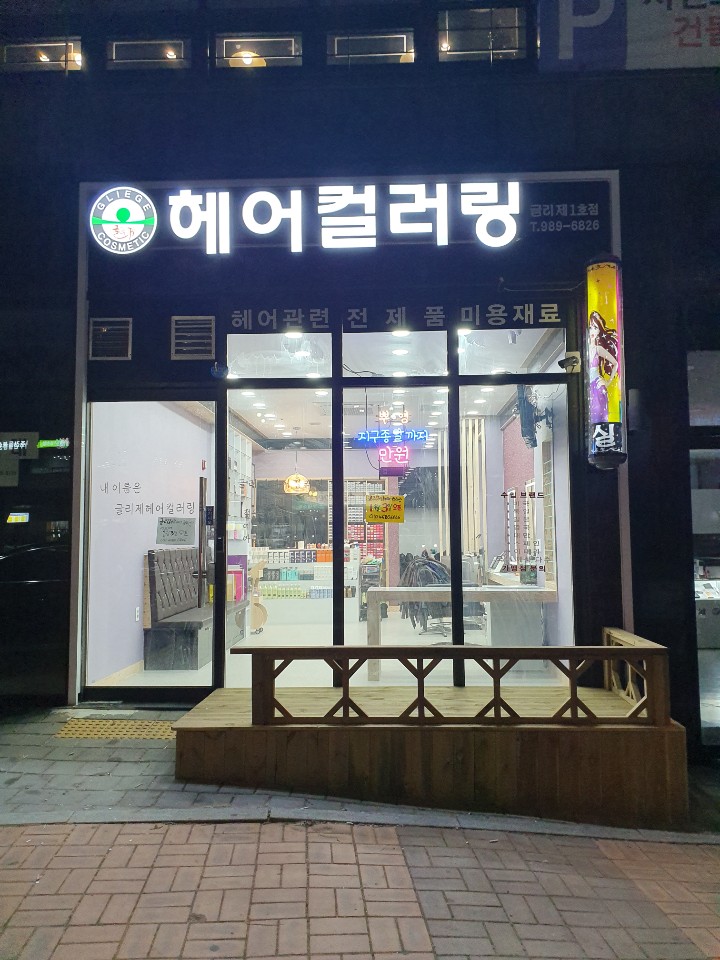 글리제헤어컬러링 1호점