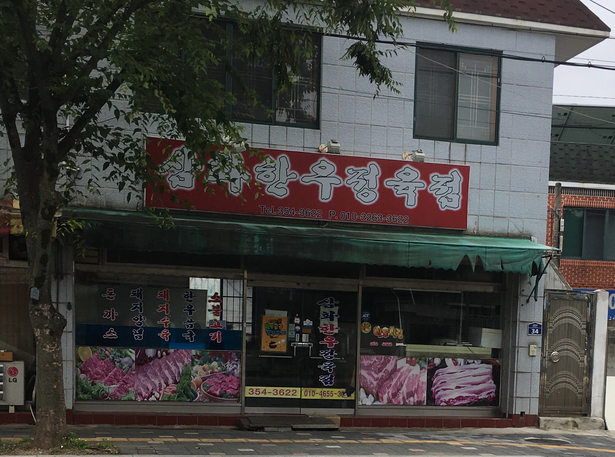 삼화한우정육점