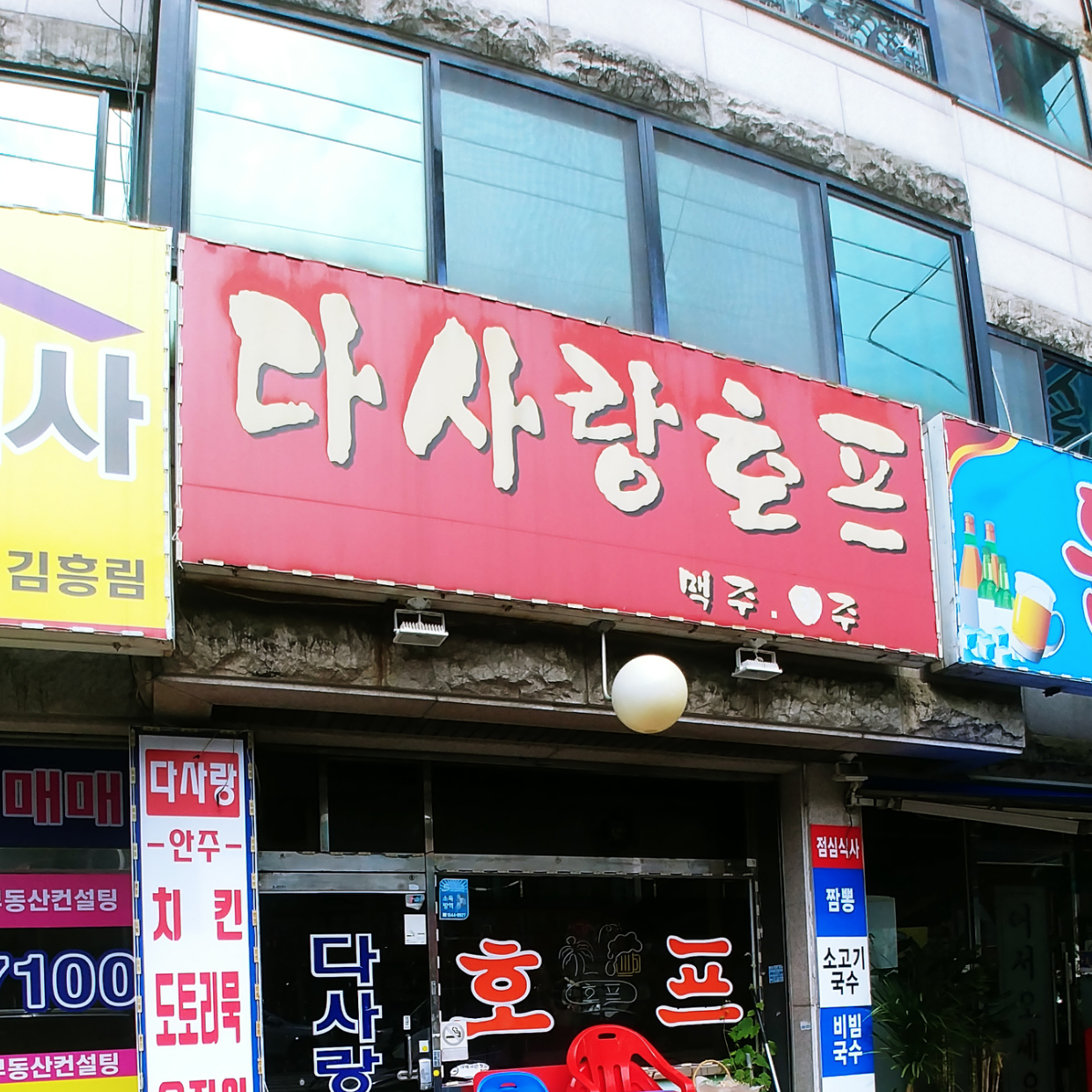 다사랑호프