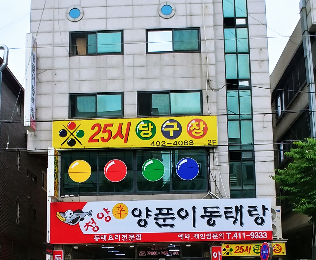25시당구장