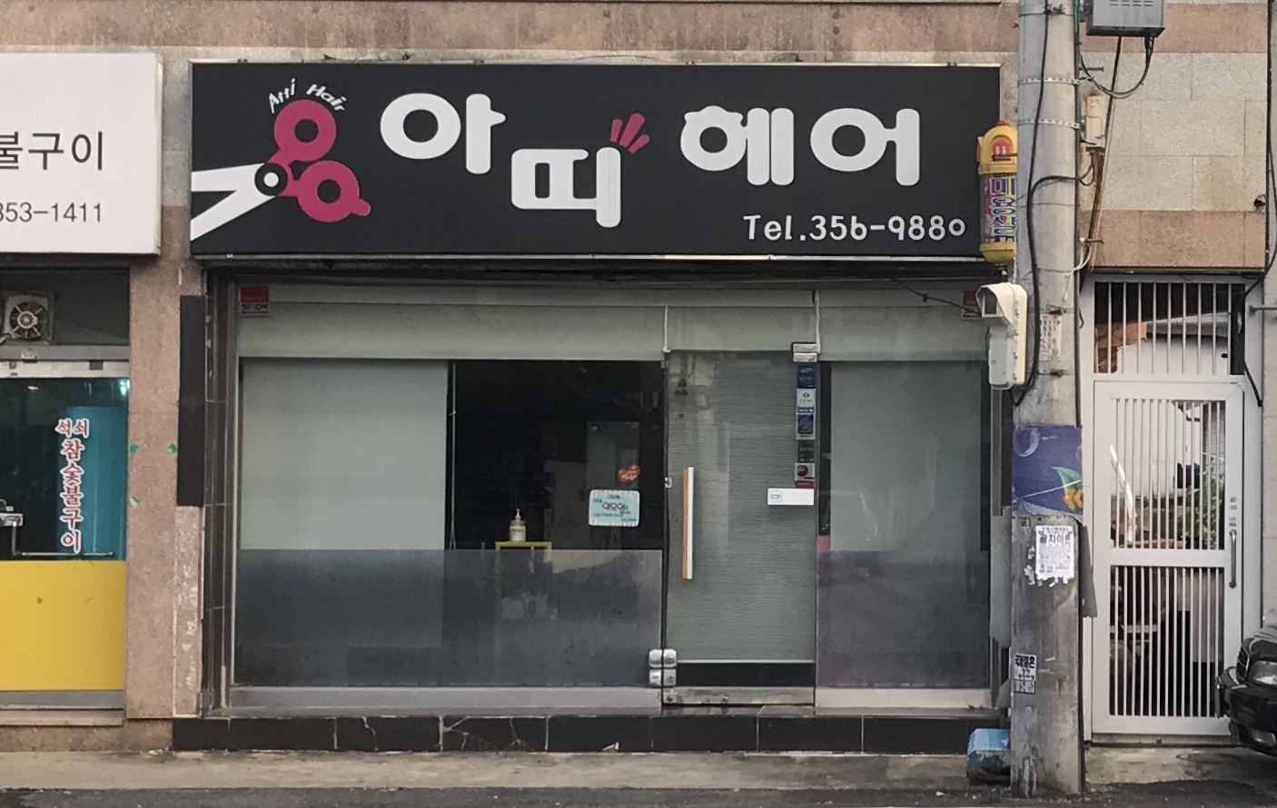 아띠헤어