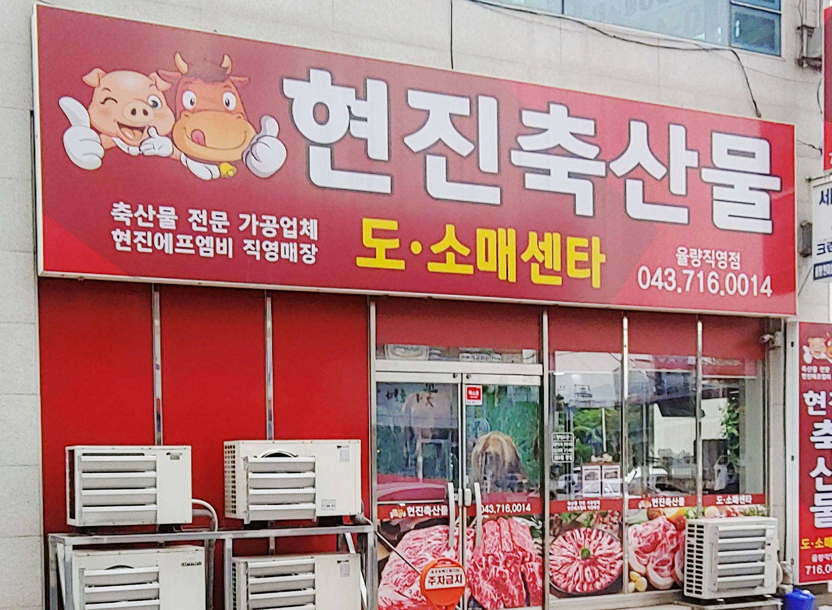 현진축산물 율량직영점