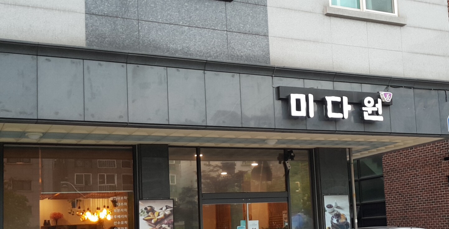 미다원 성남시청점