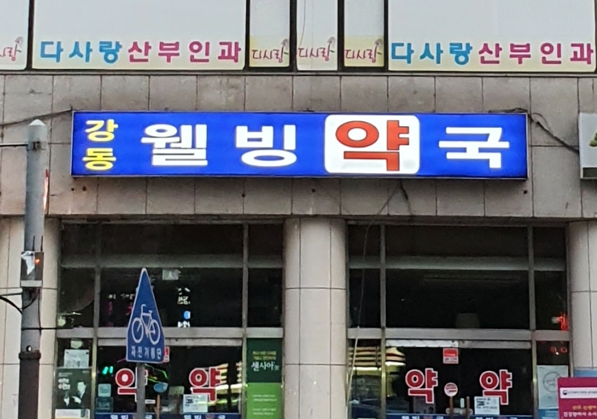 웰빙약국
