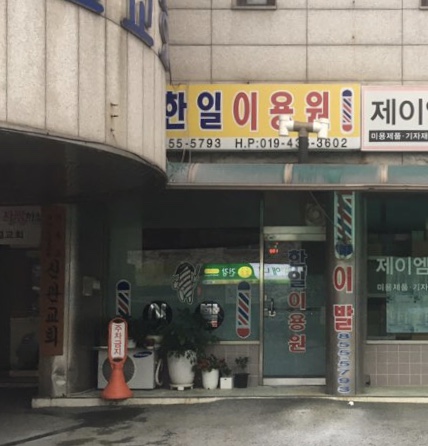한일이용원