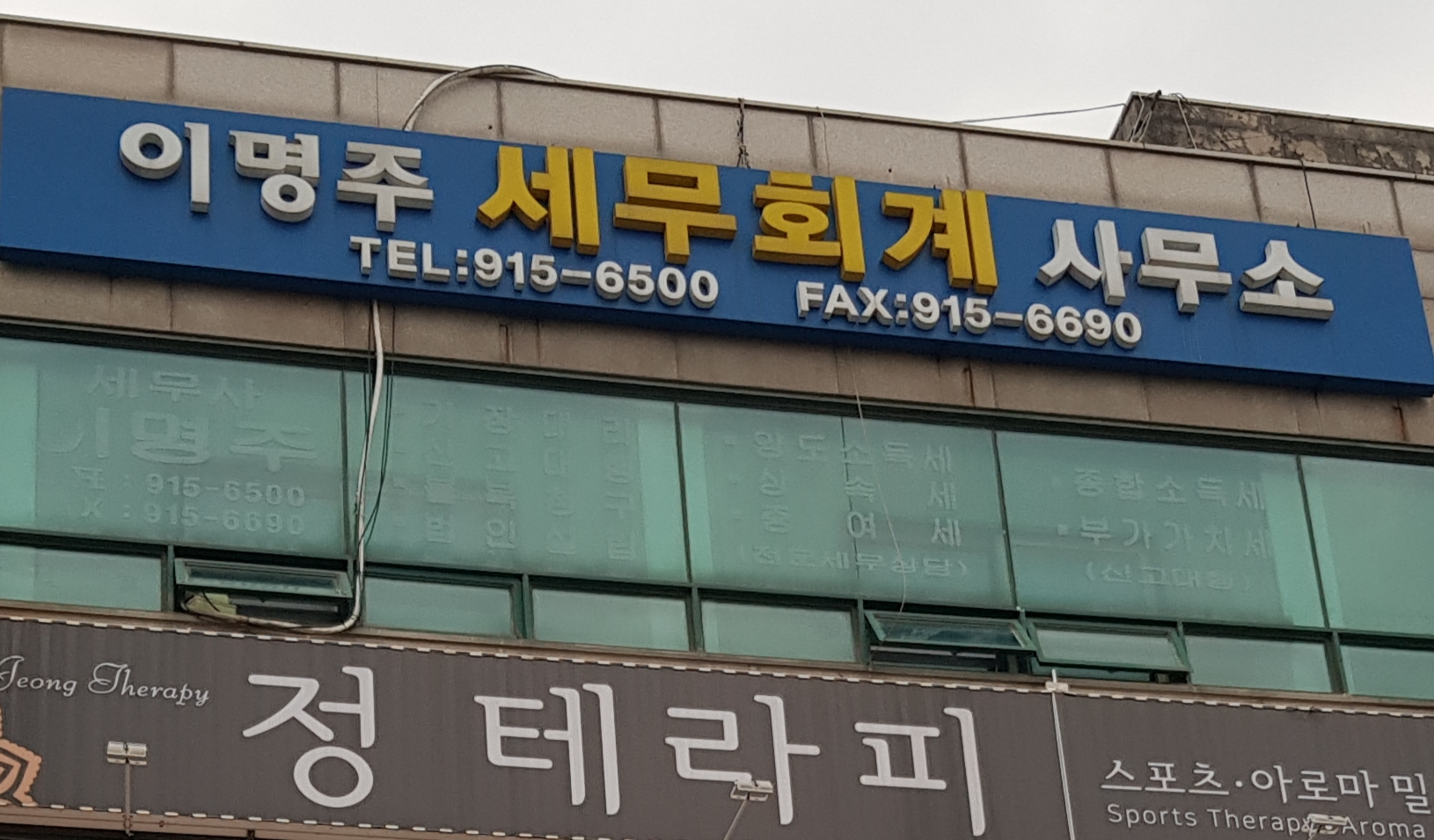 이명주세무회계사무소