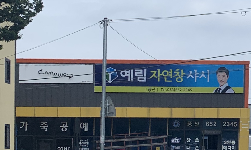 예림자연창샤시