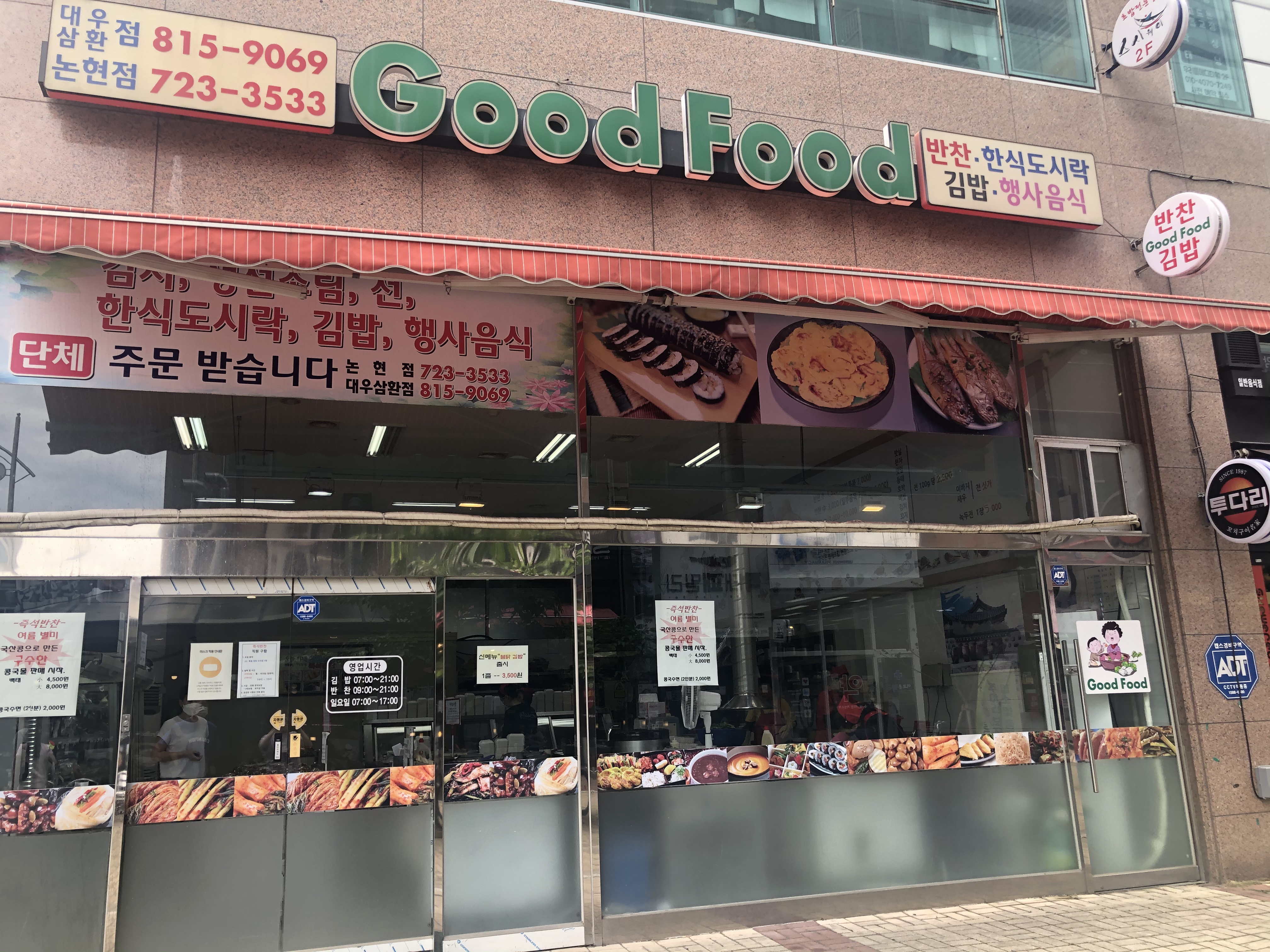 굿푸드즉석반찬