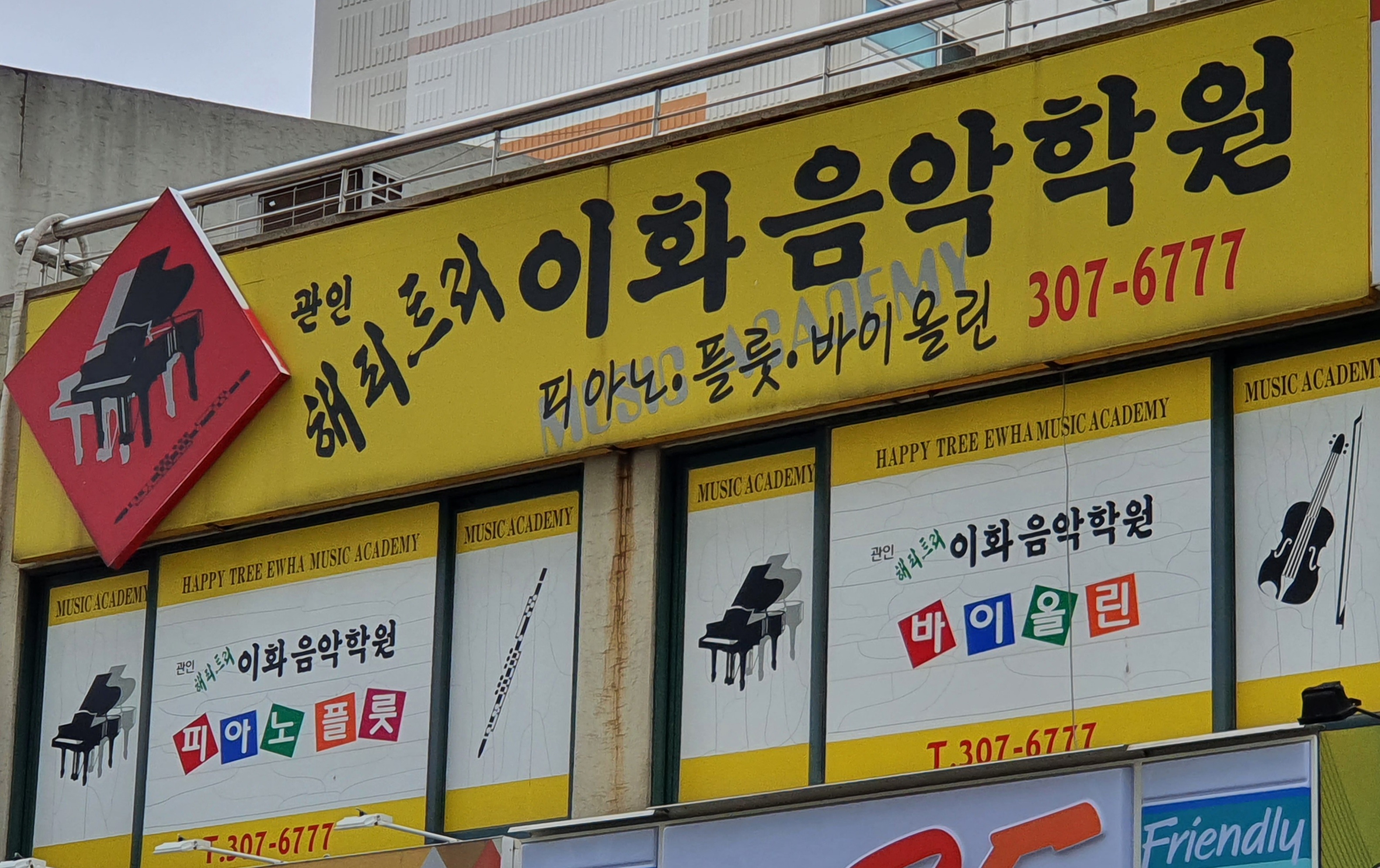 해피트리이화음악학원