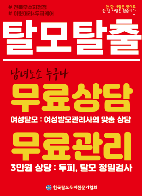 군산탈모두피협회 대표 이미지
