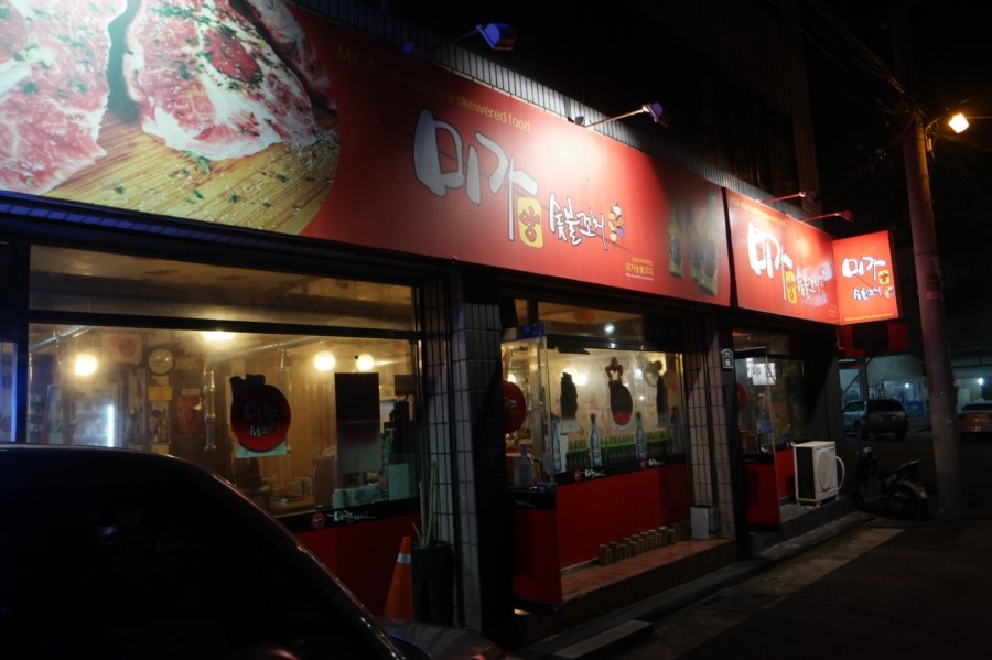 미가숯불꼬치