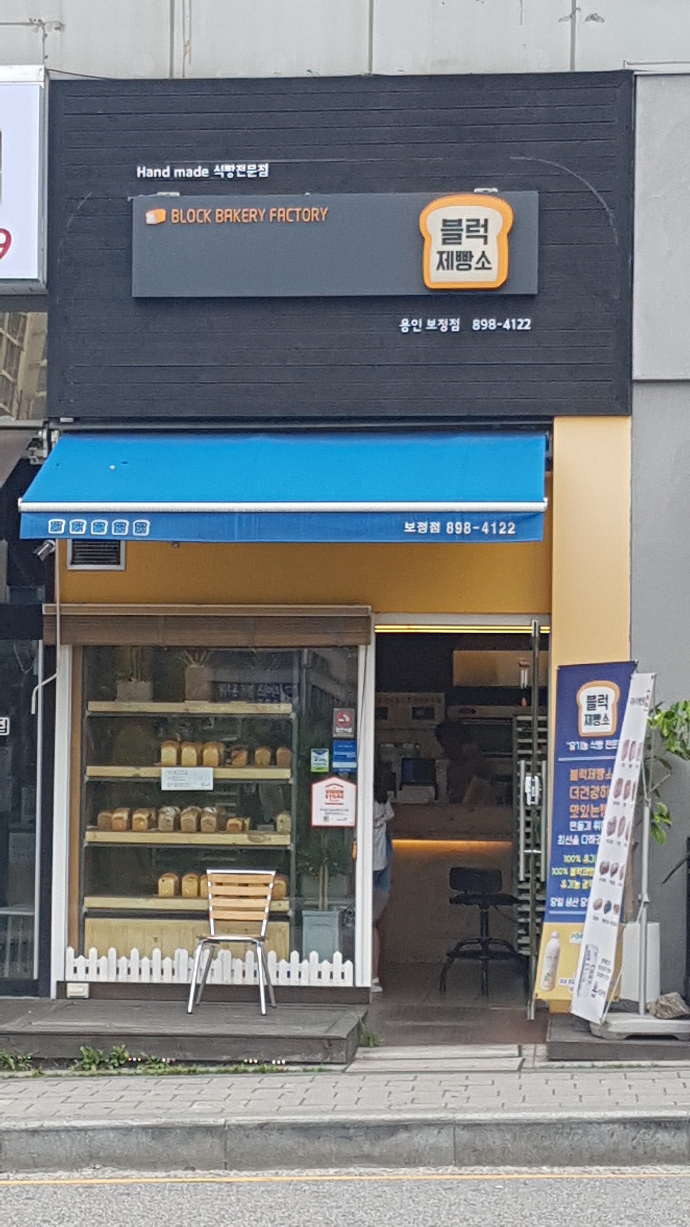 블럭제빵소 용인보정점