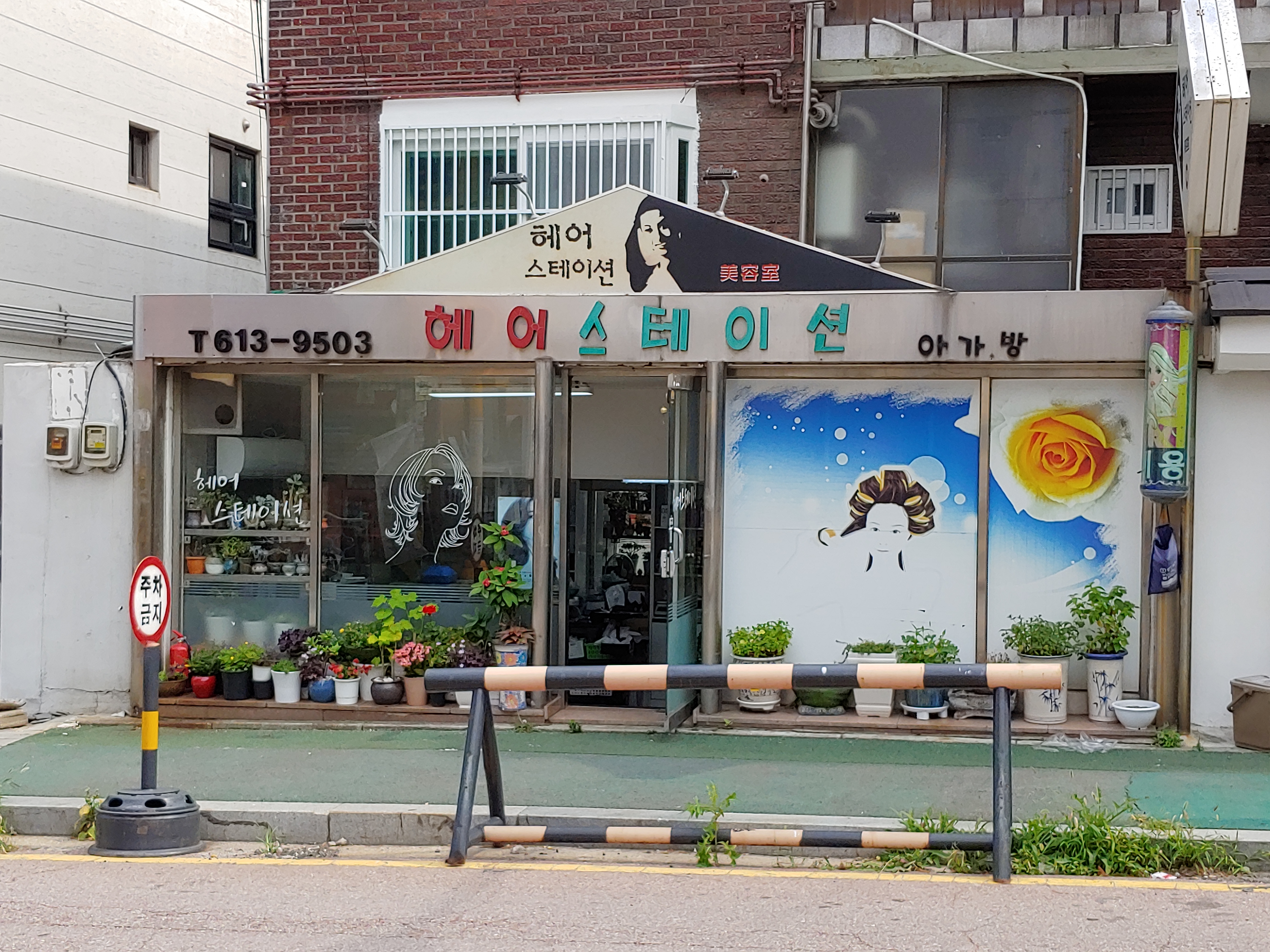 헤어스테이션