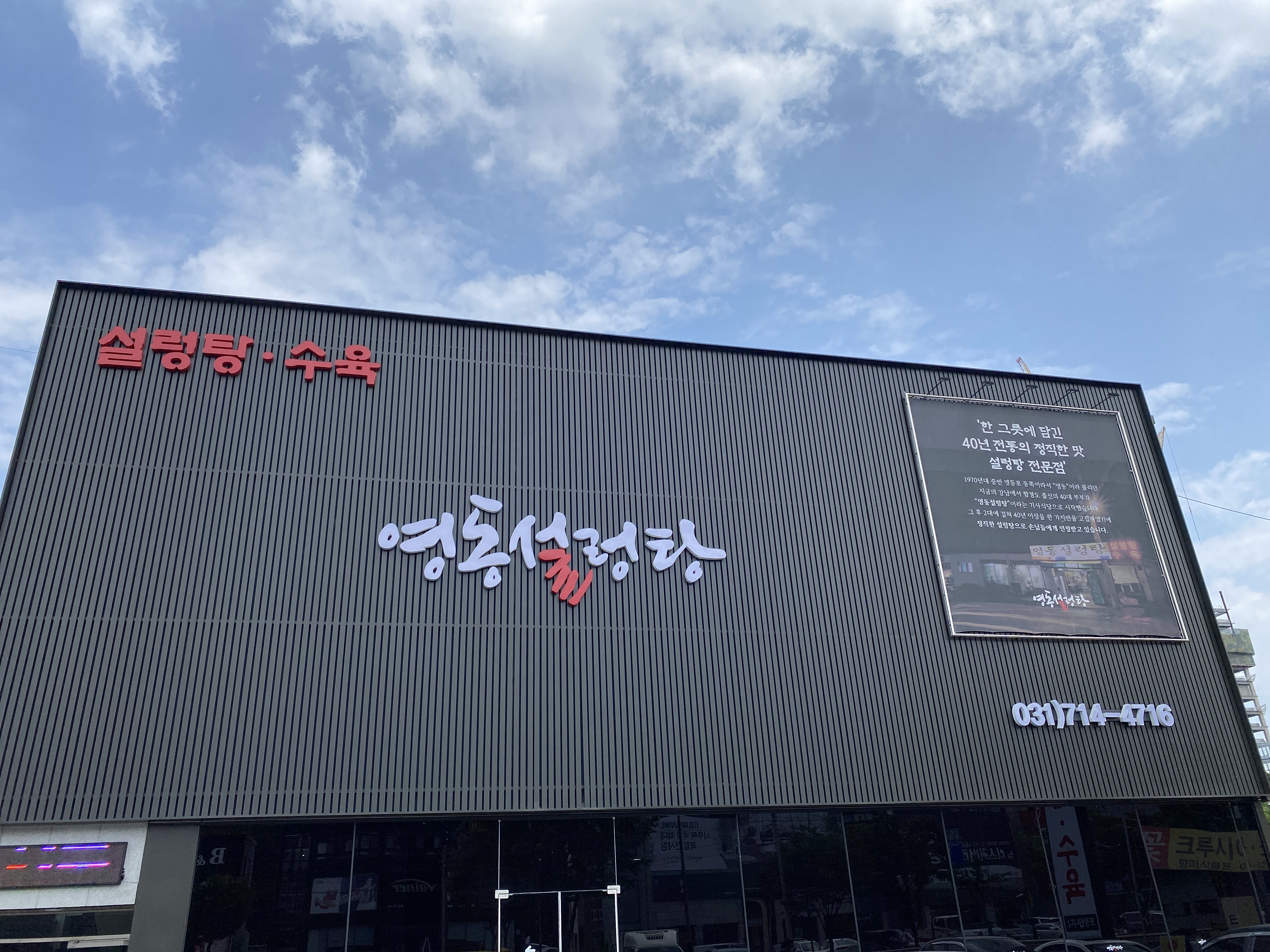 영동설렁탕
