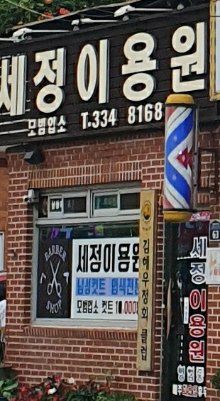 세정이용원