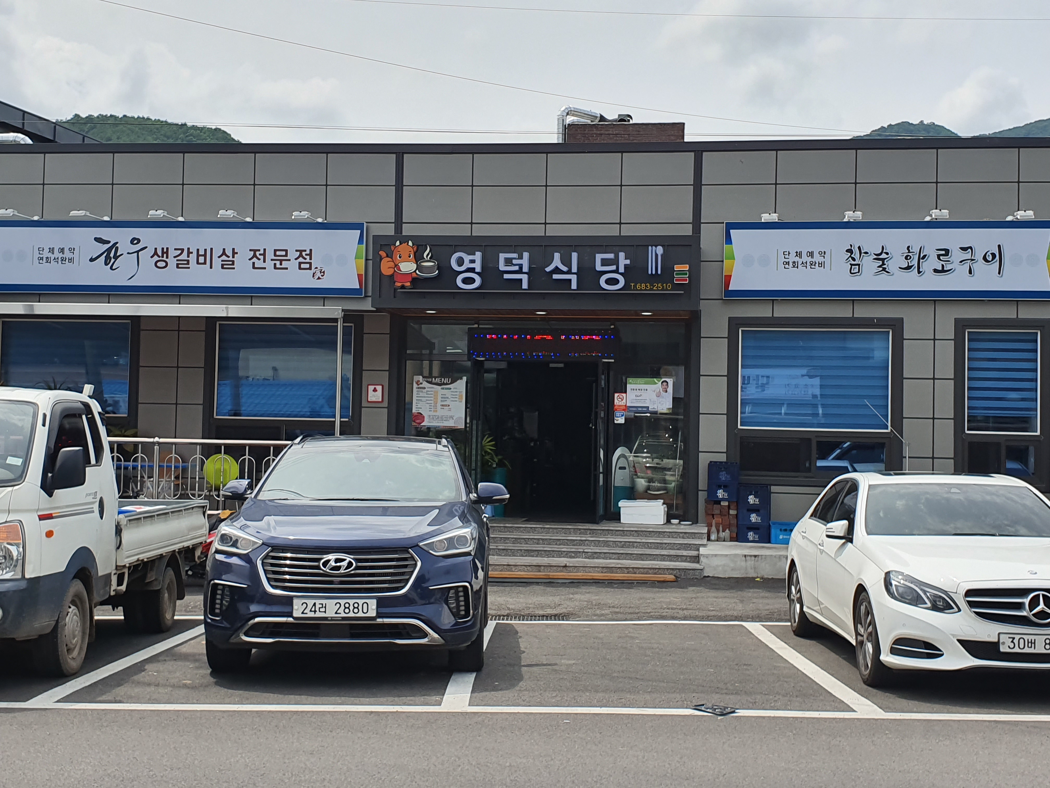 영덕식당
