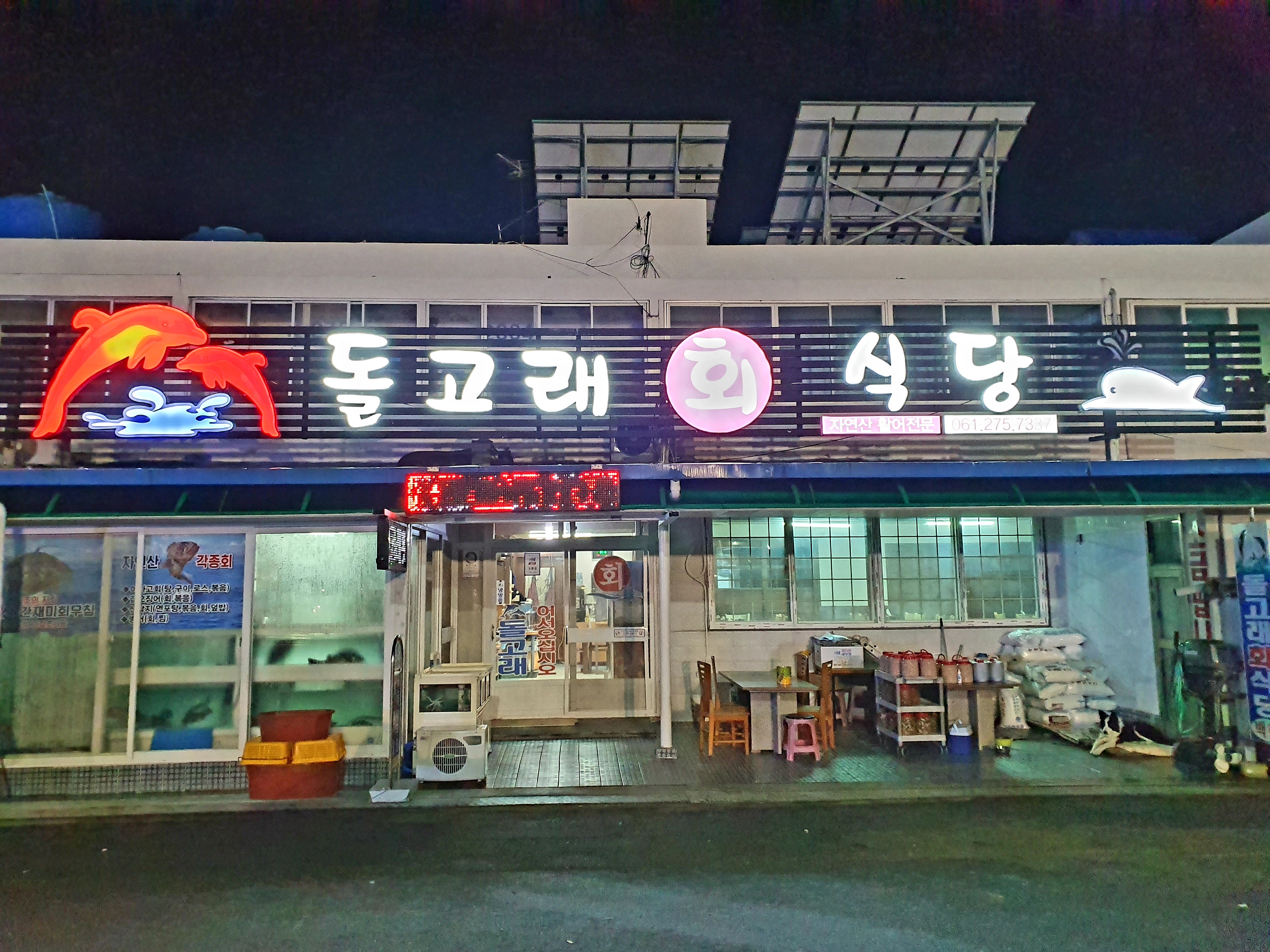 돌고래회식당