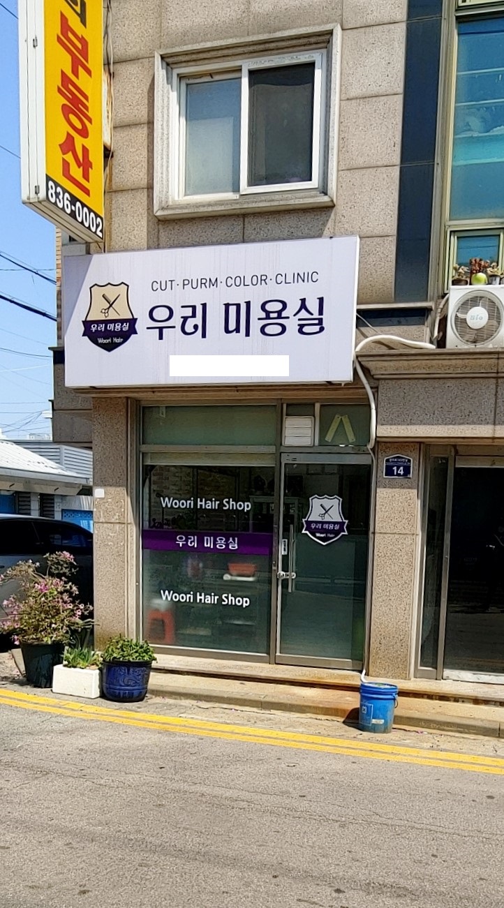우리미용실