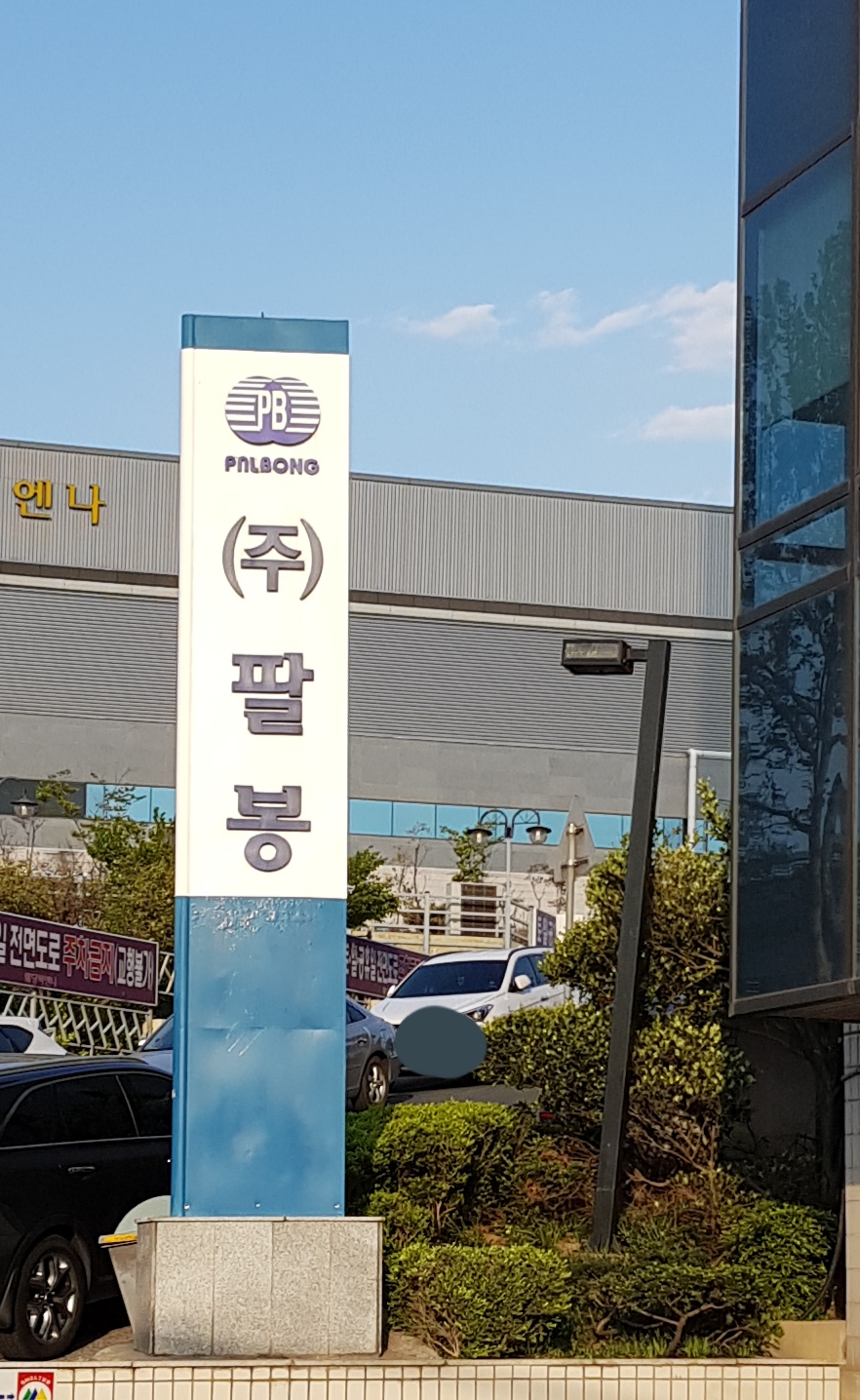 팔봉