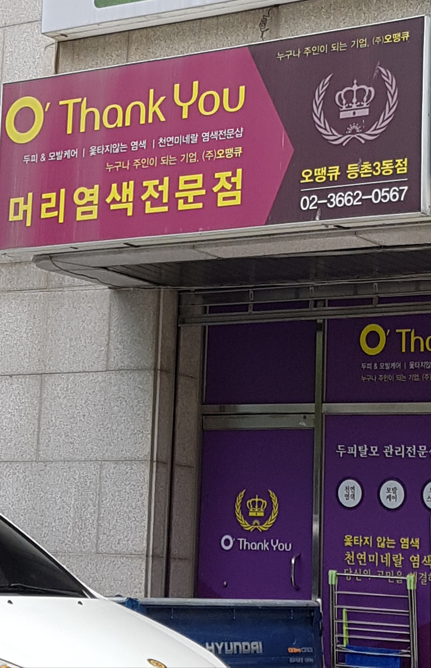 오땡큐 등촌점