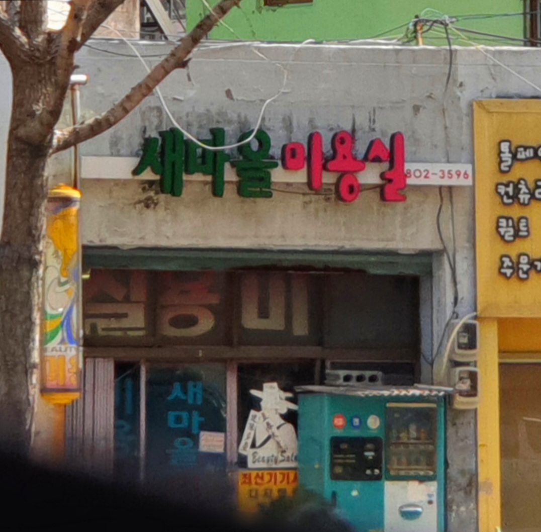 새마을미용실