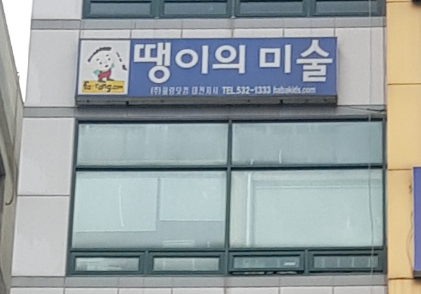 땡이의미술여행 대전지사