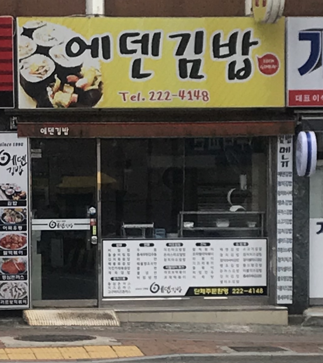 에덴김밥