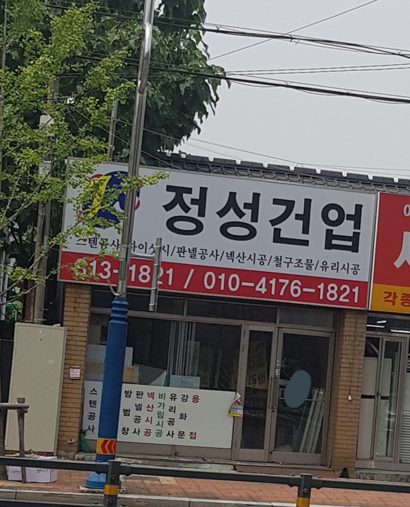 정성건업