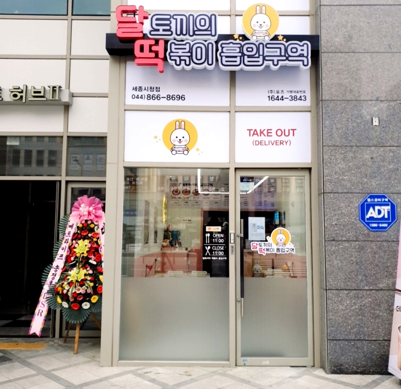 달토끼의떡볶이흡입구역 세종시청점