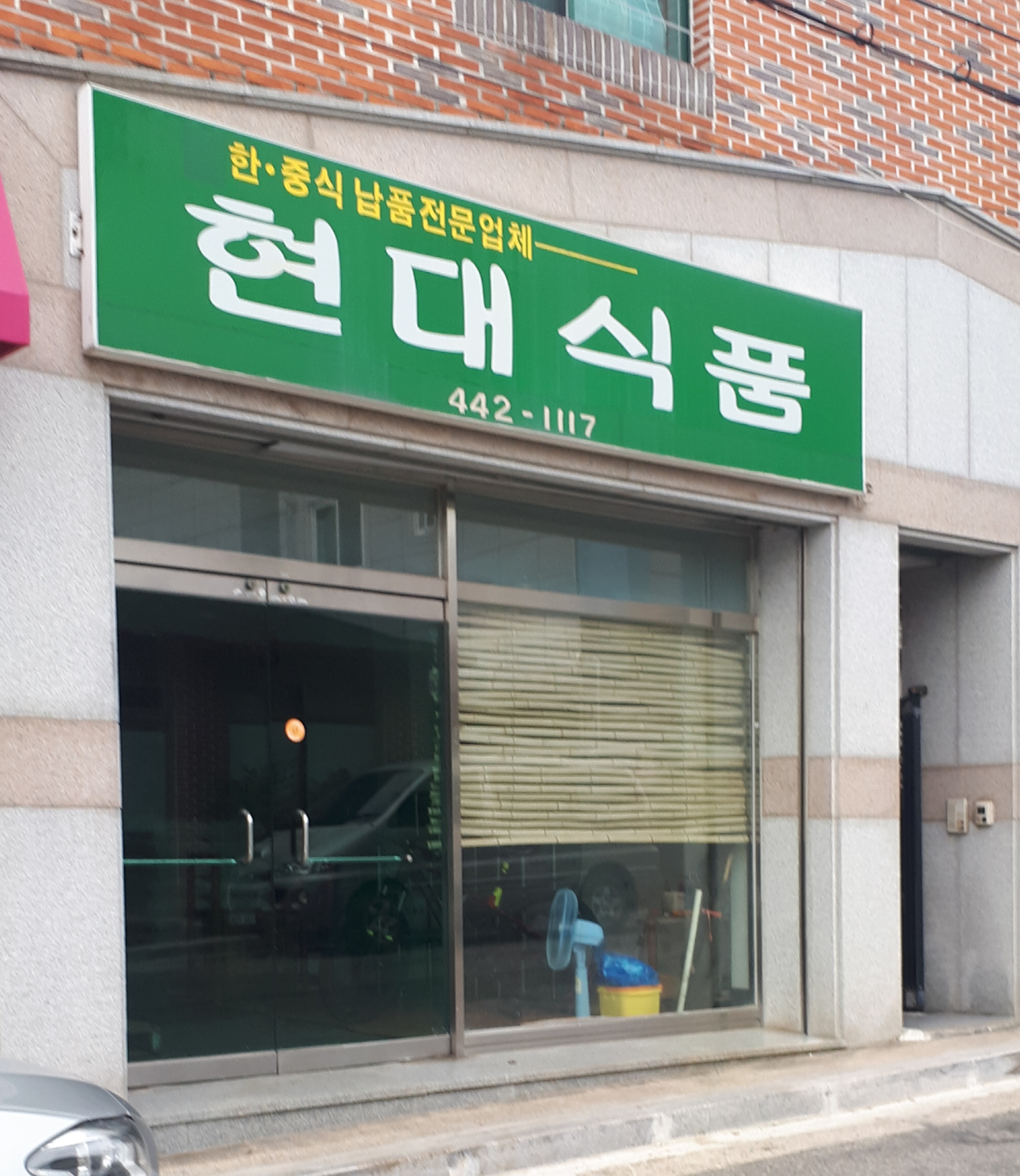 현대식품