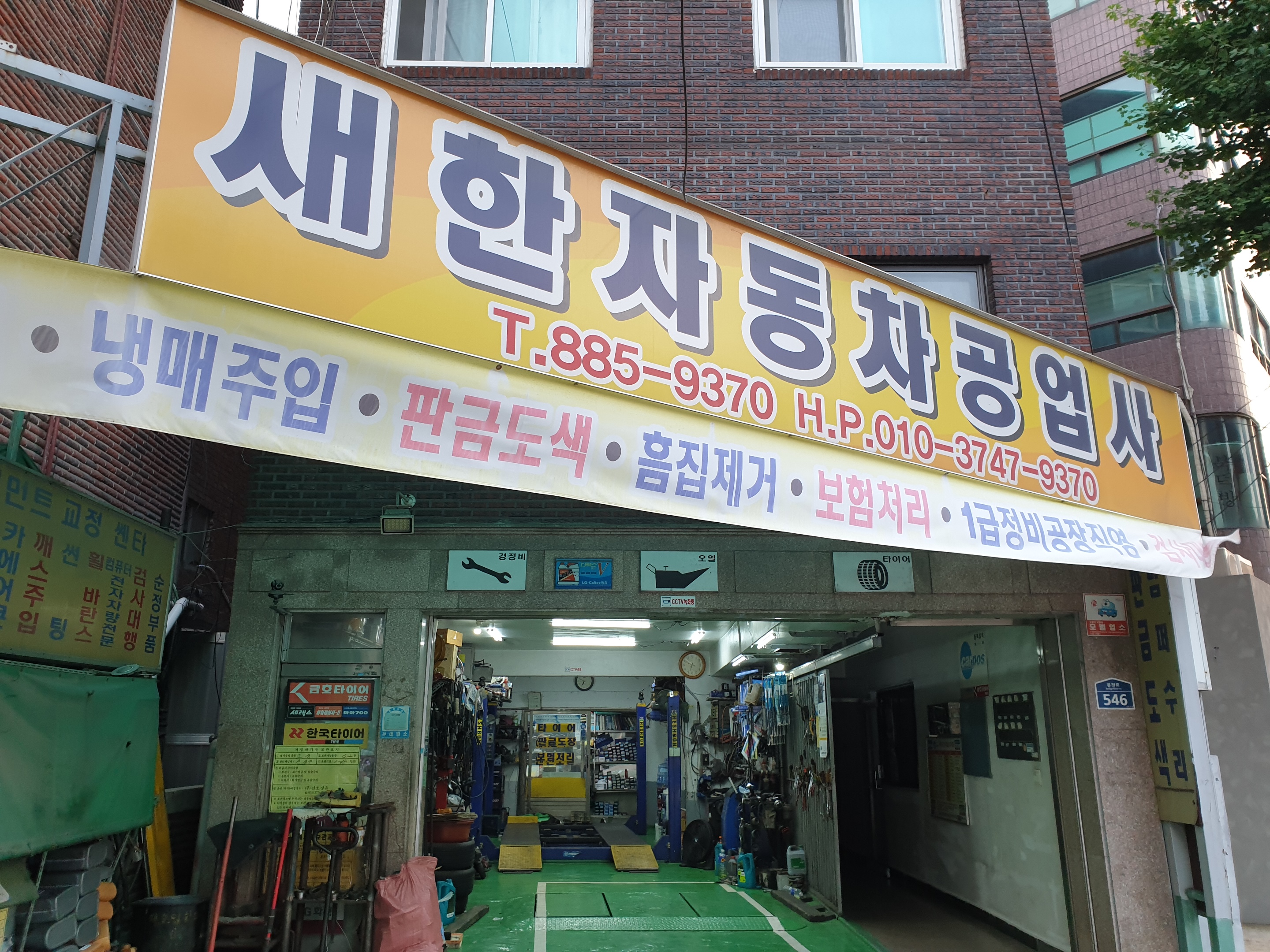 새한자동차공업사