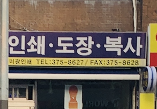 미광인쇄