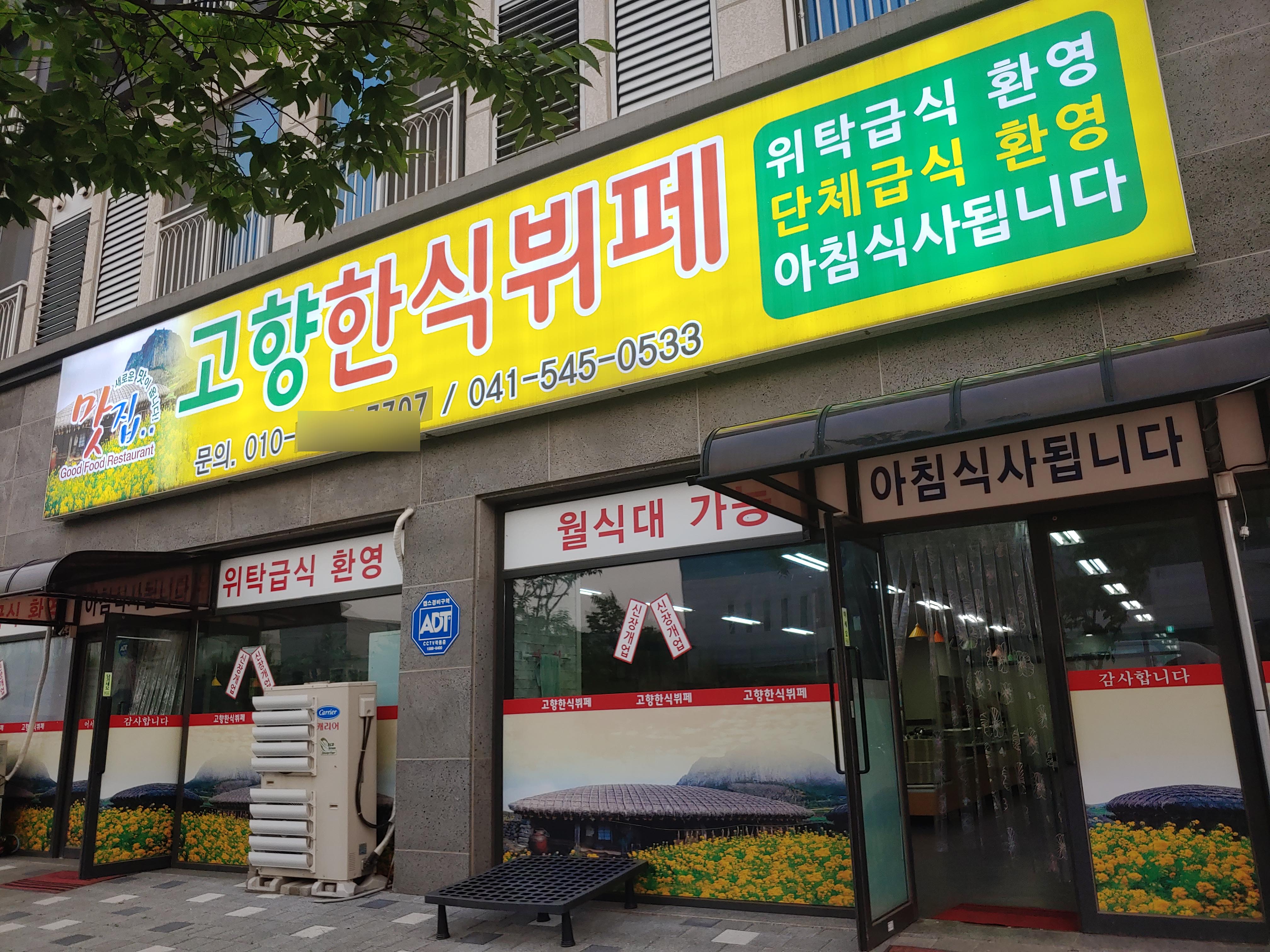 고향한식뷔페