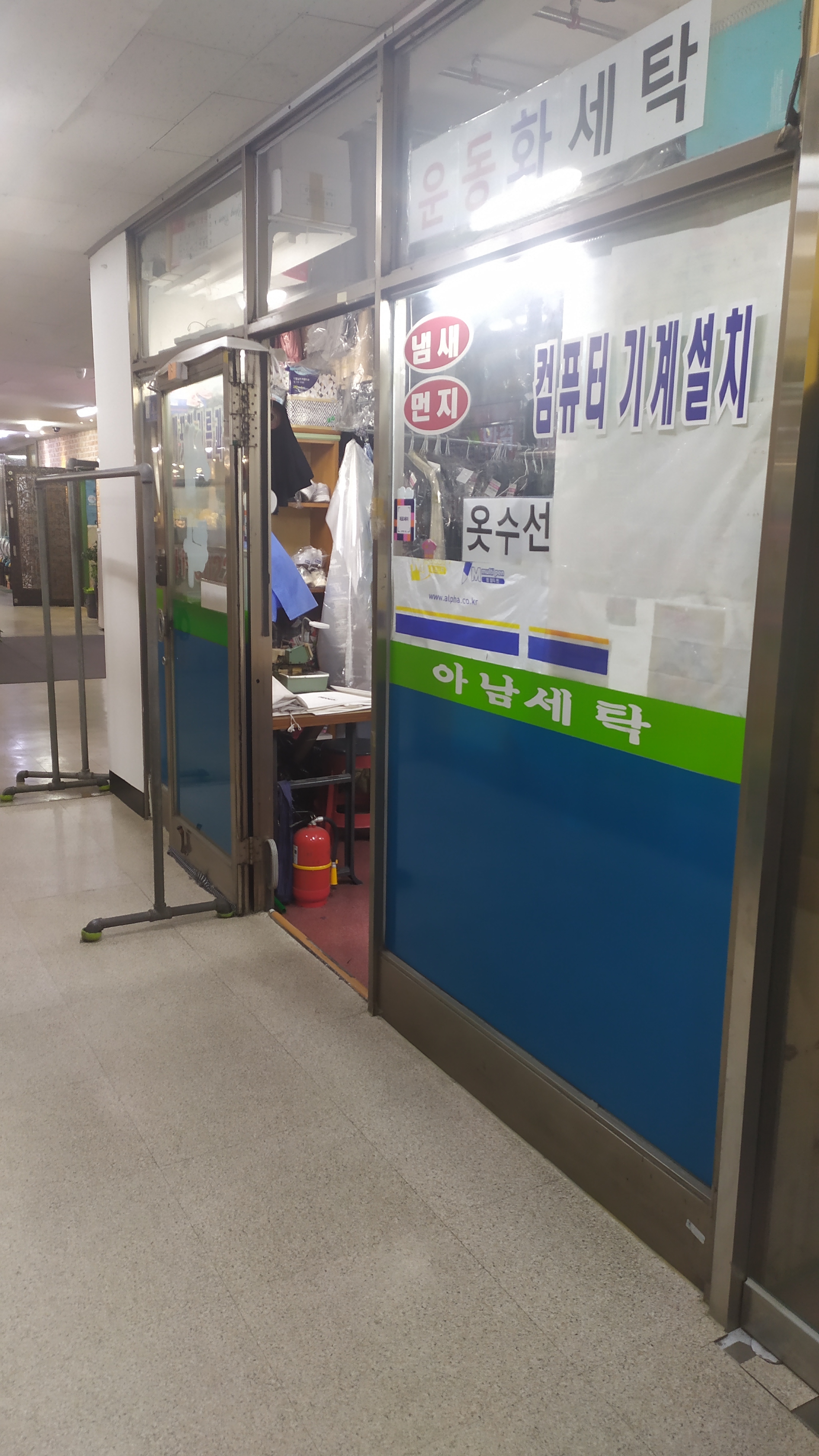 아남세탁소