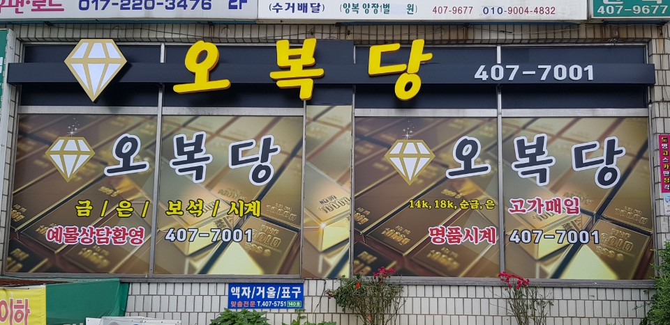 오복당