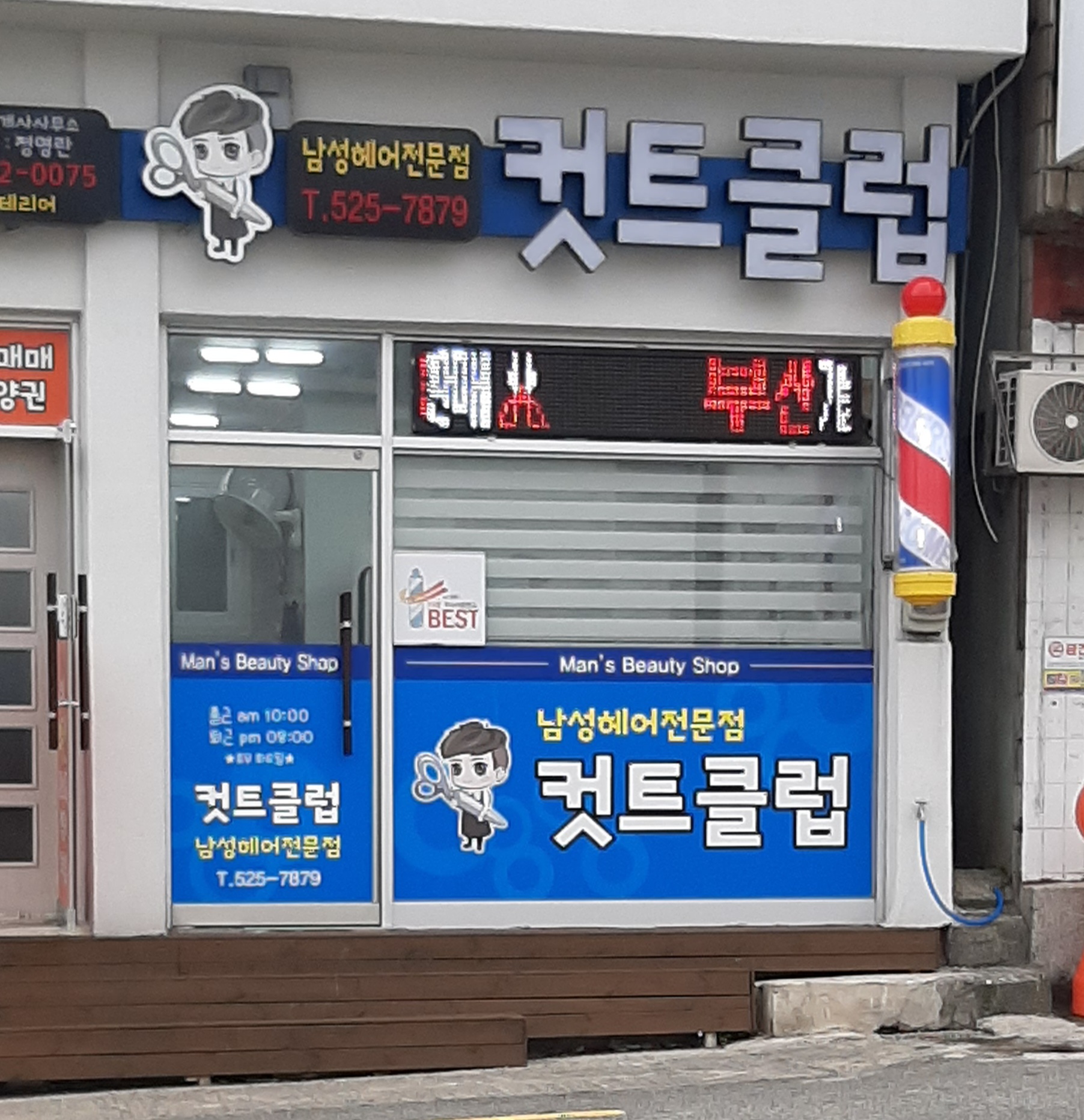컷트클럽서동1호점