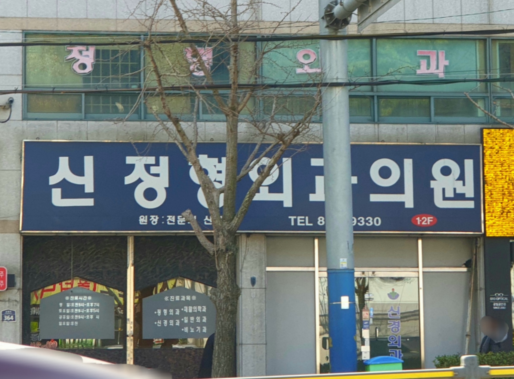 신정형외과의원