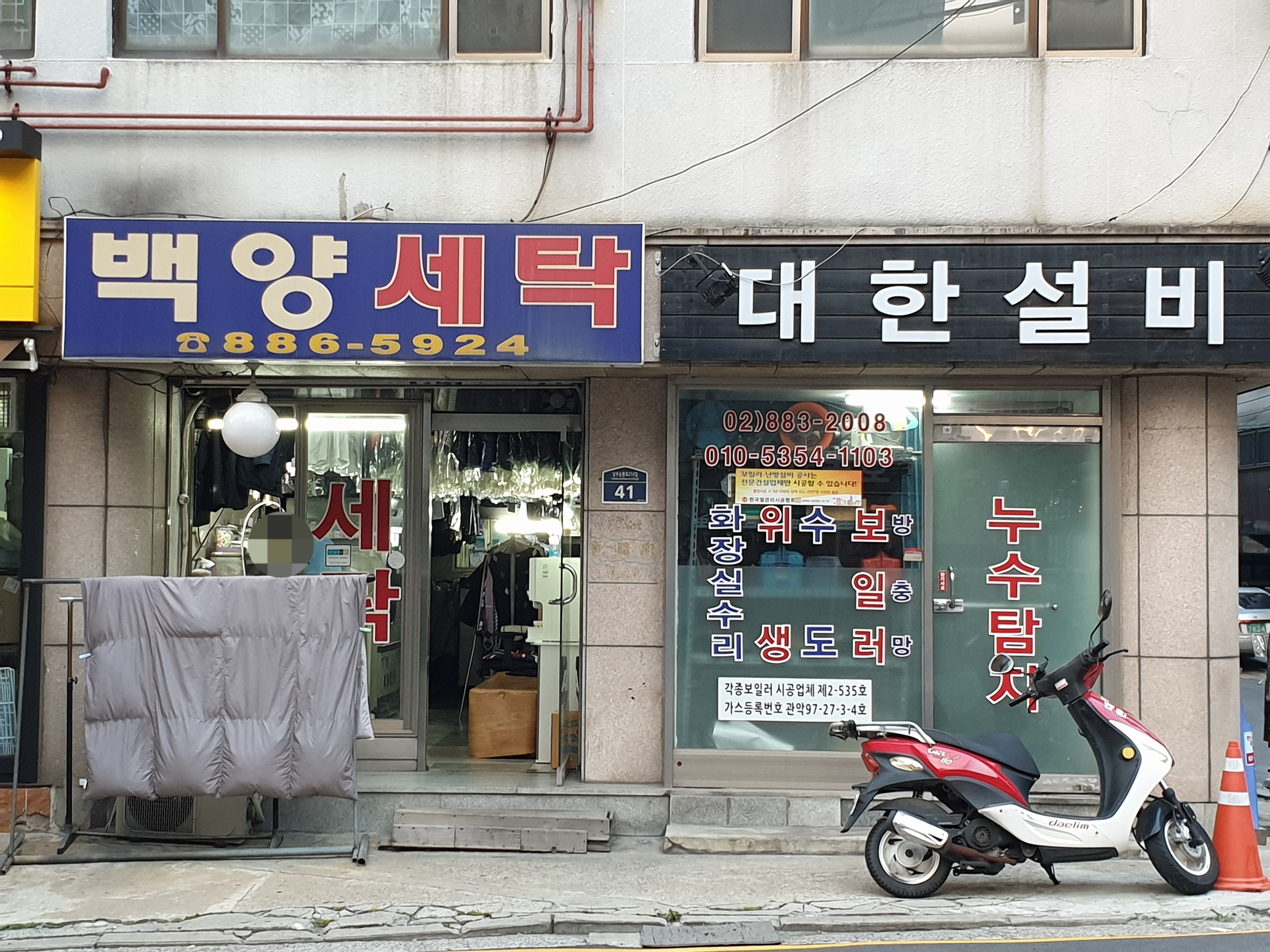 백양세탁