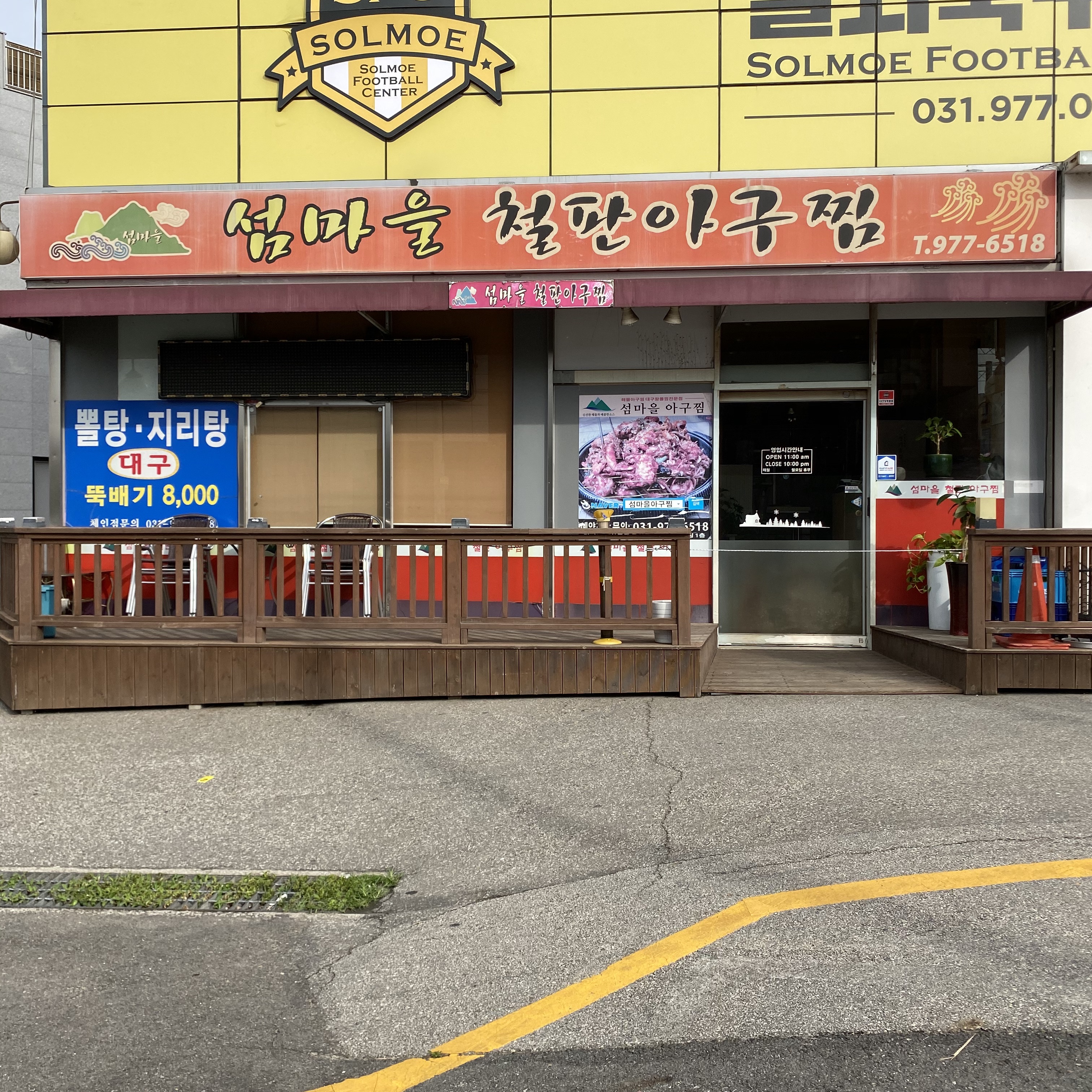 섬마을철판아구찜
