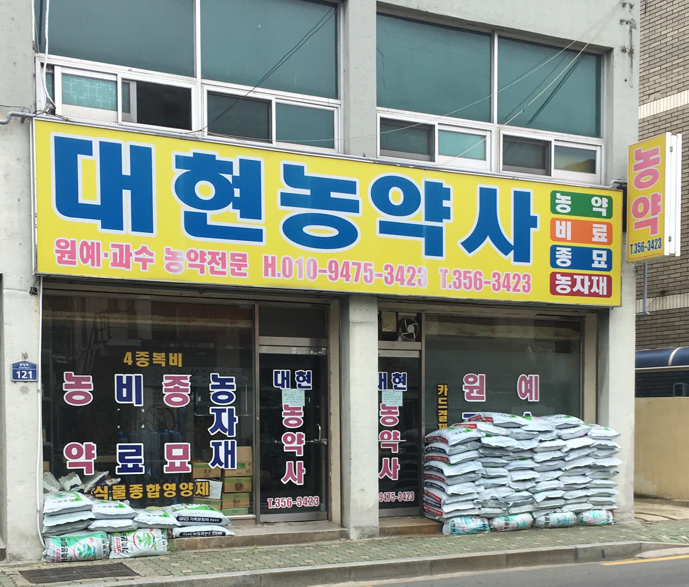 대현농약사