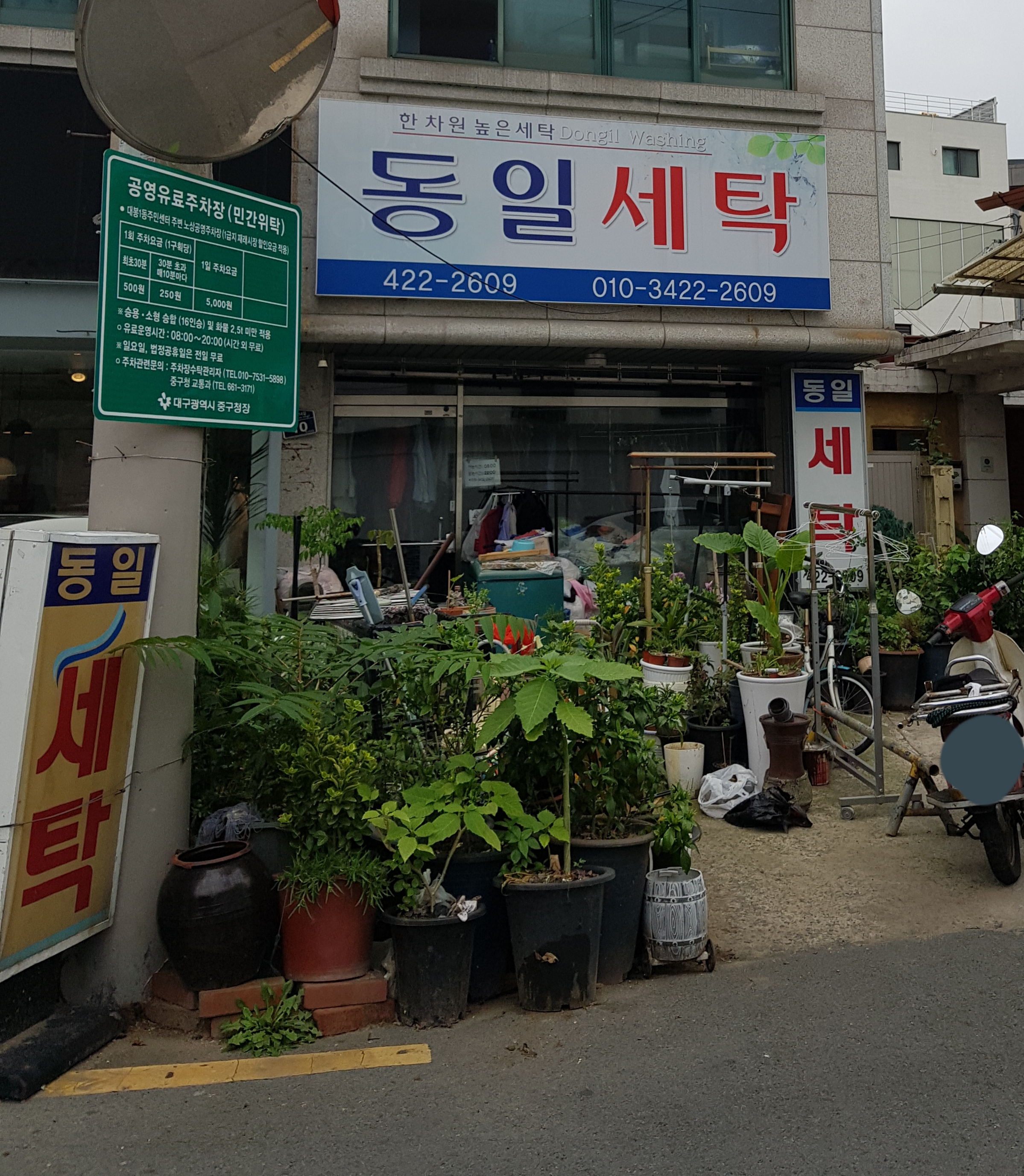 동일세탁