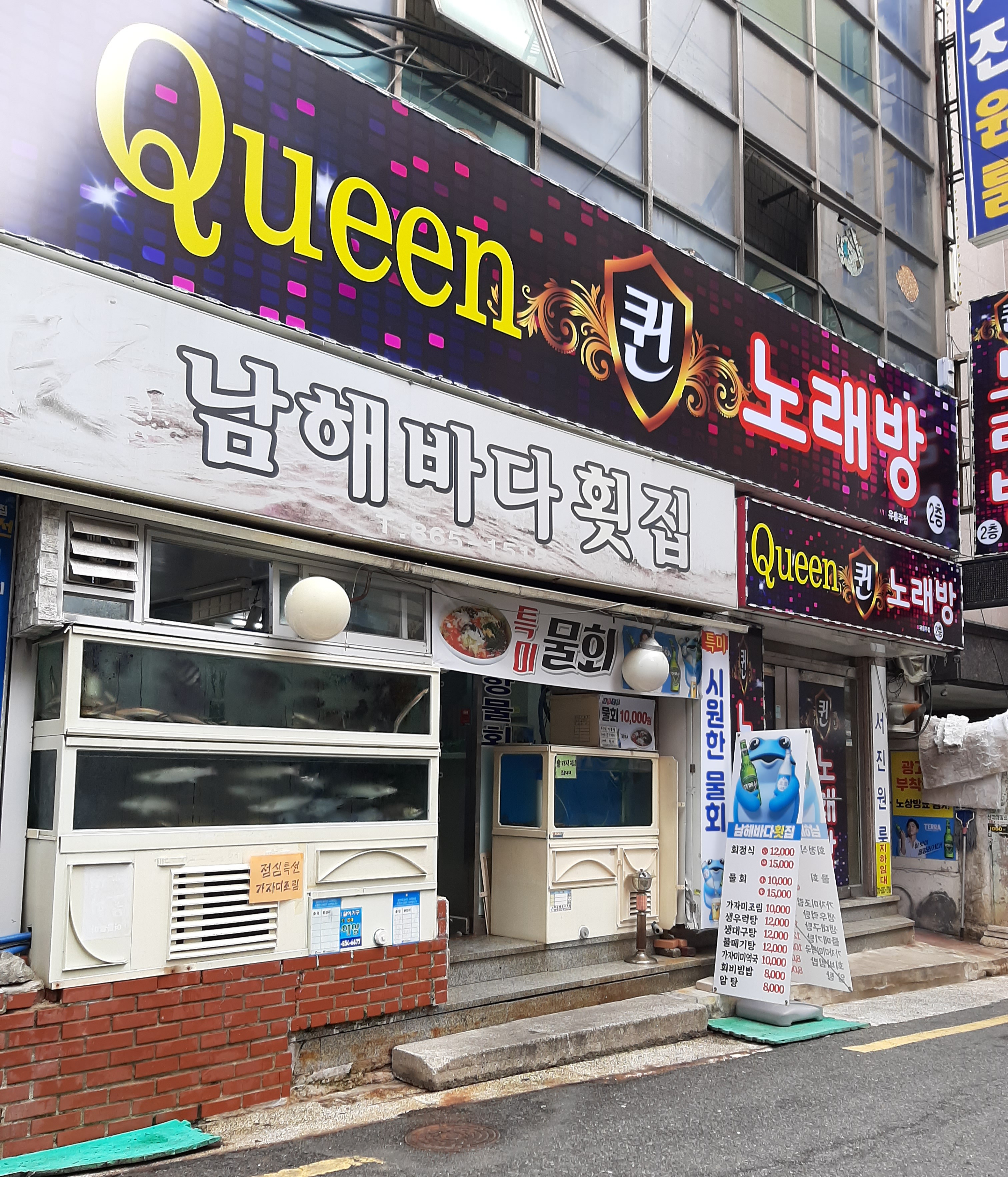 남해바다횟집