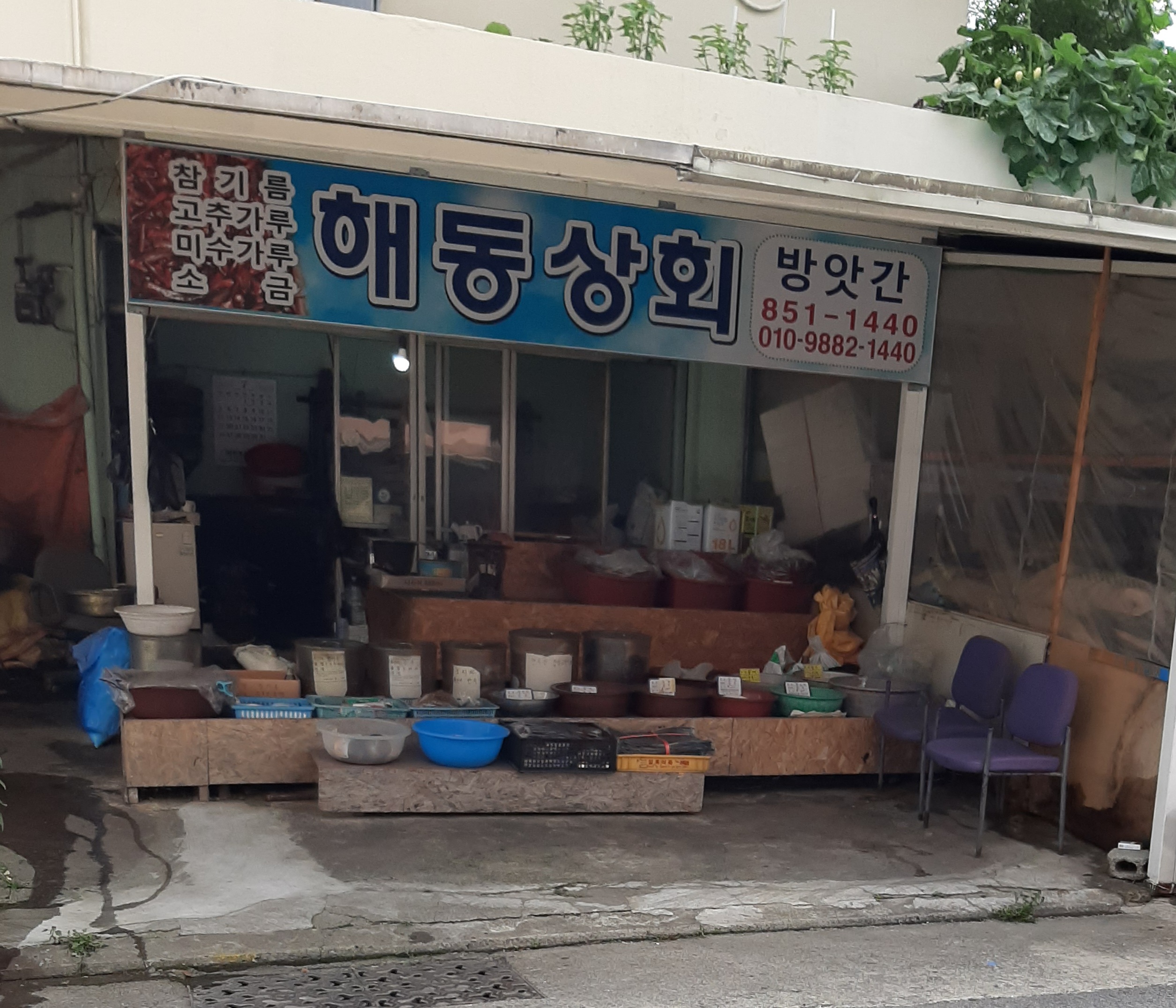 해동상회