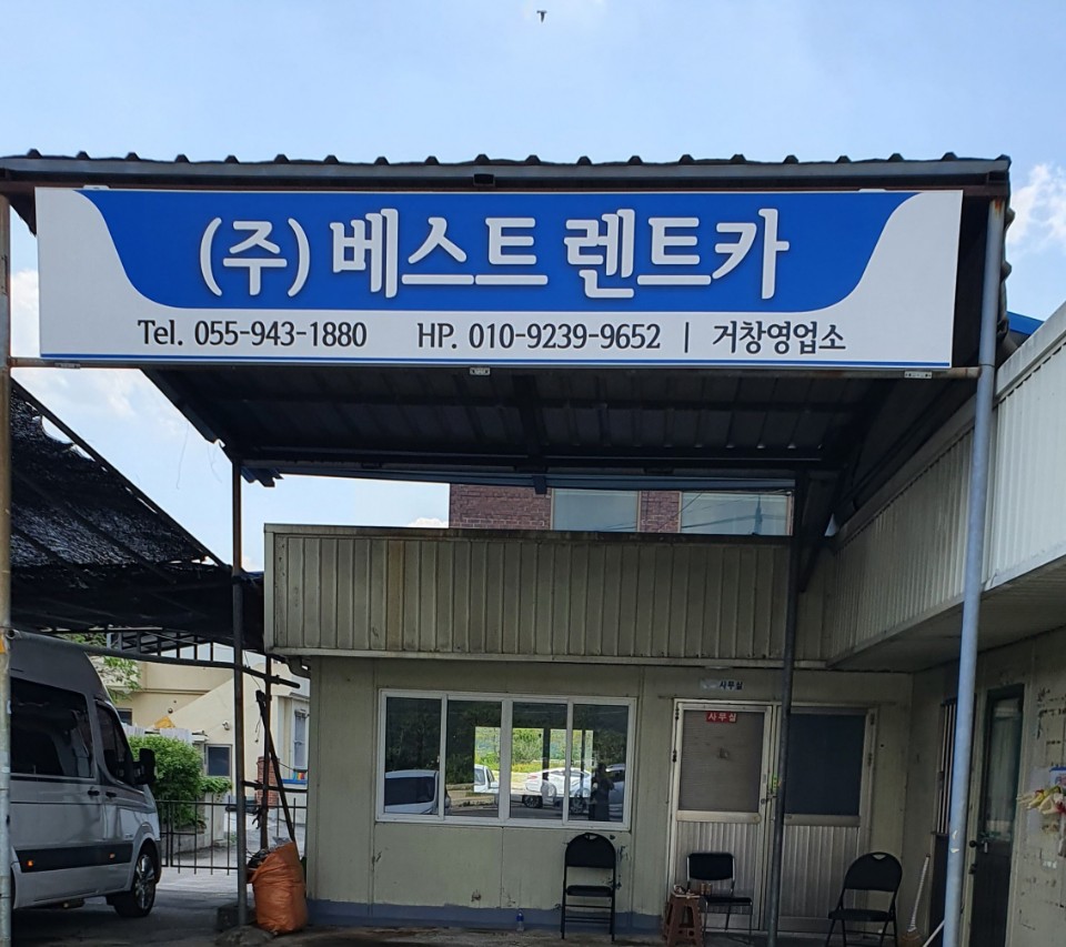 베스트렌트카 거창영업소 대표 이미지