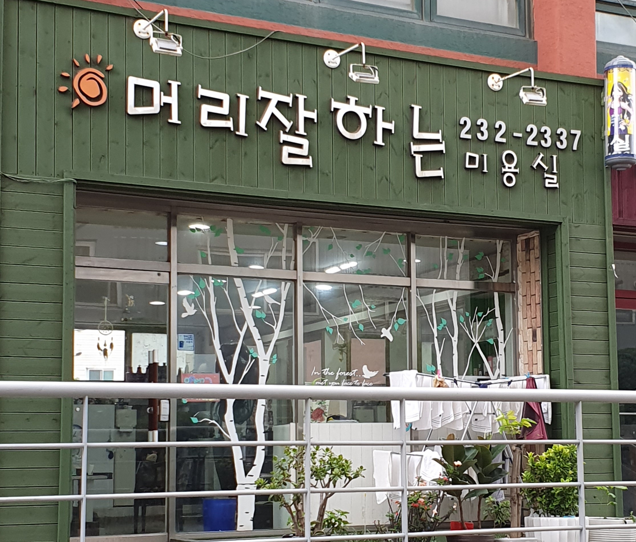 머리잘하는미용실