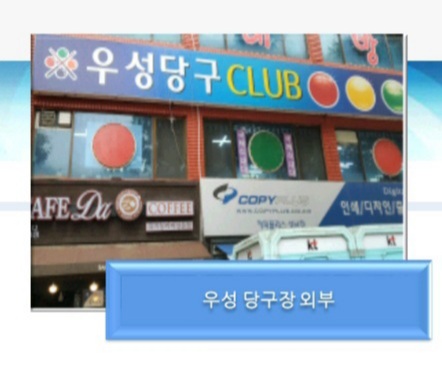 우성당구클럽