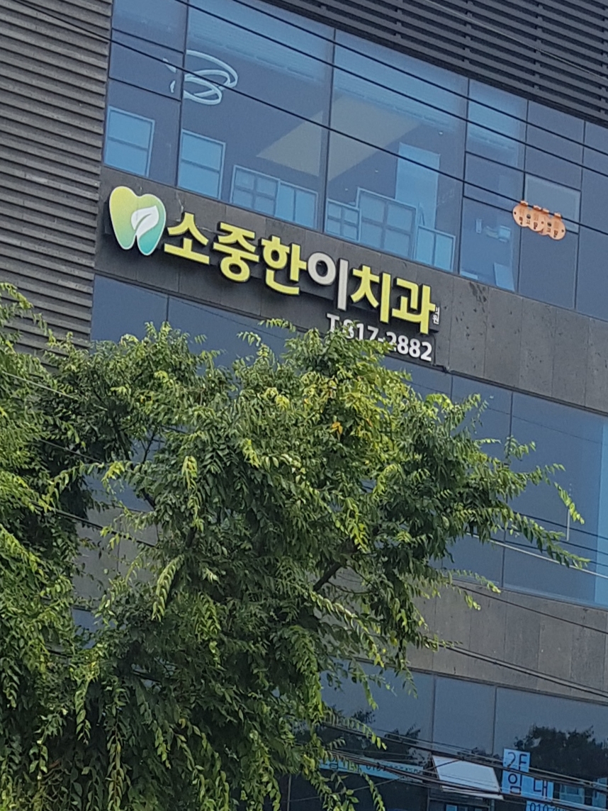 소중한이치과의원 대표 이미지