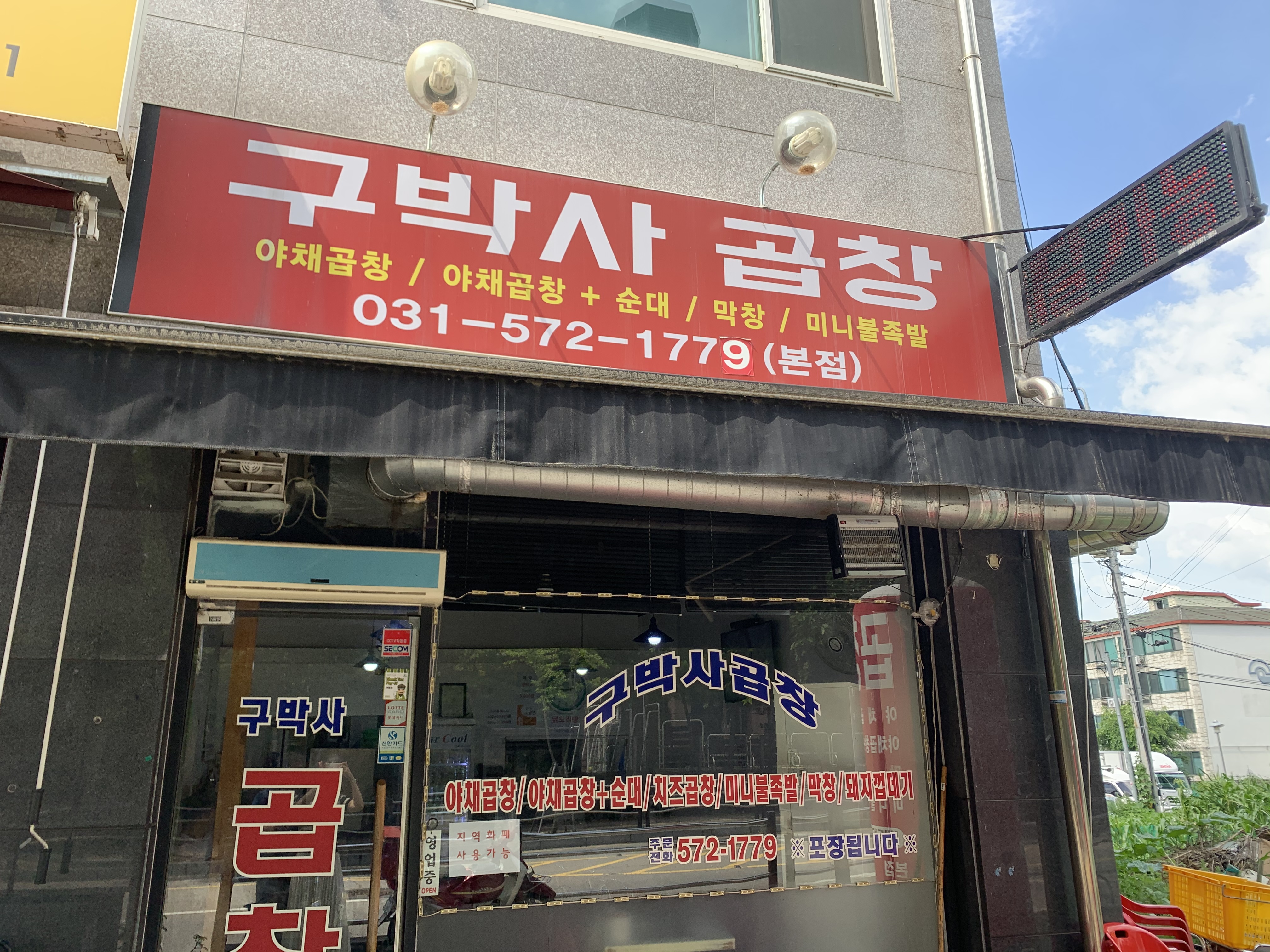 구박사곱창