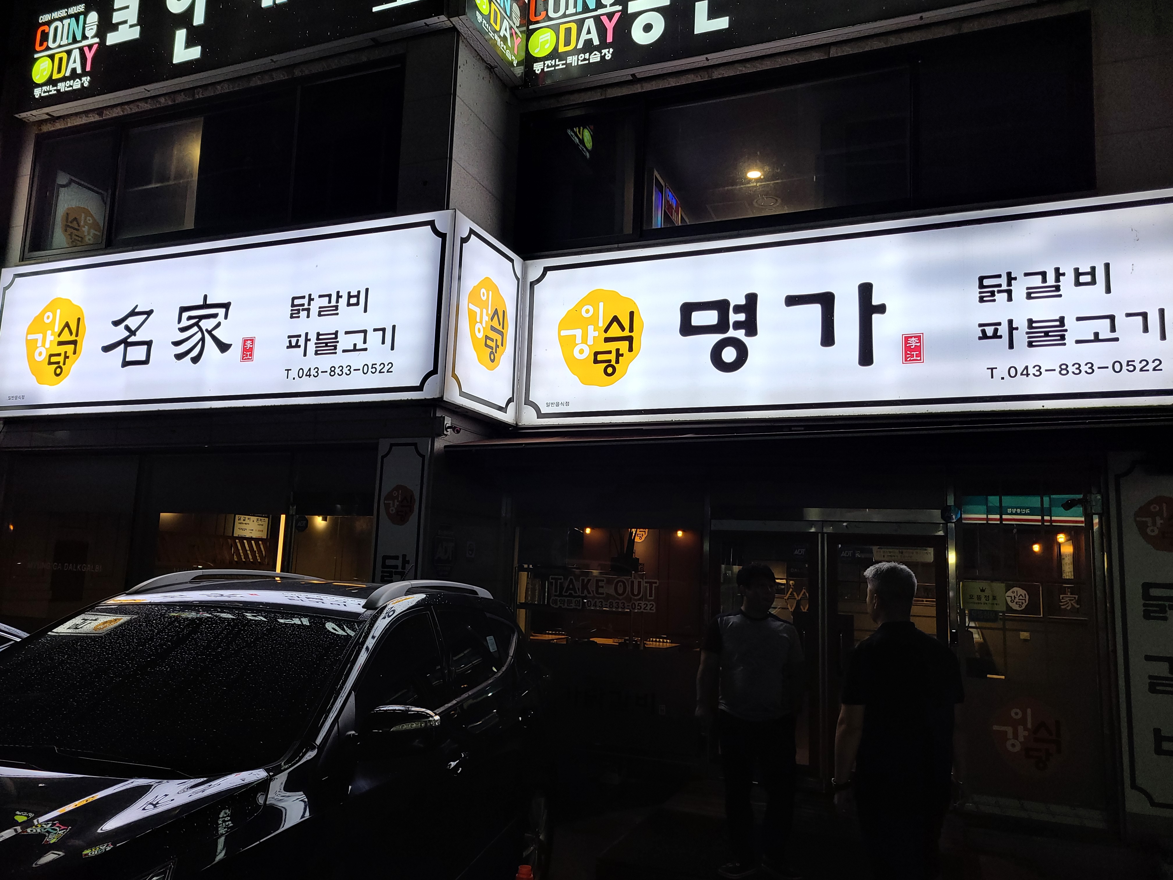 명가닭갈비