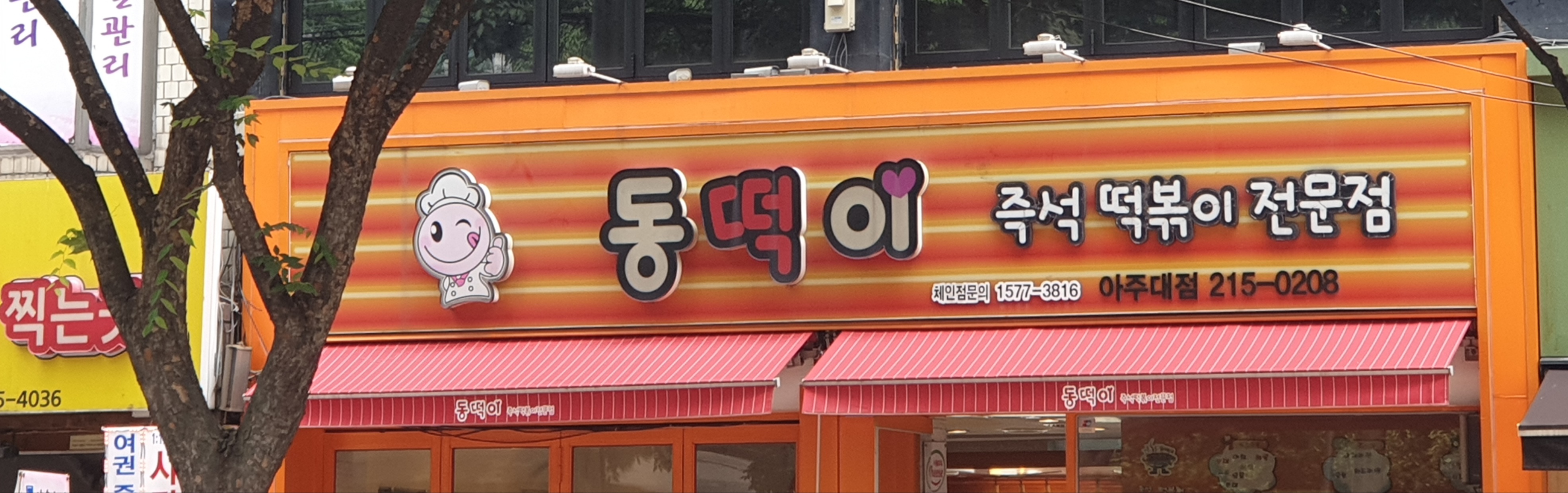 동떡이아주대점 설명사진